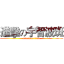 進擊の宇智波斑 (attack on titan)
