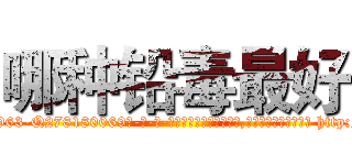 哪种铅毒最好 (哪种铅毒最好【电-186x2687x6963-Q278180069元-吉-药-业】我们做的是长期生意,靠的是老客户长期支持 http://sngk.net/b97Uyo
)