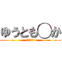 ゆうとも◯か (優ラブ○○○)