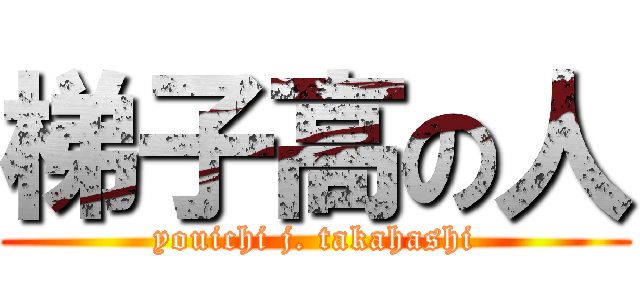 梯子高の人 (youichi j. takahashi)
