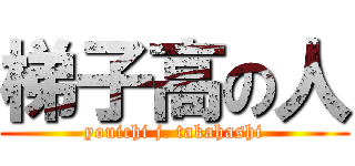 梯子高の人 (youichi j. takahashi)