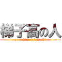 梯子高の人 (youichi j. takahashi)
