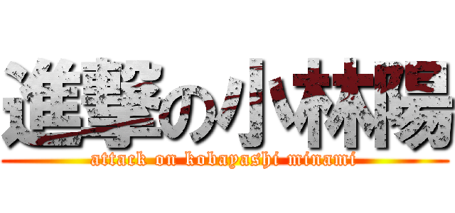 進撃の小林陽 (attack on kobayashi minami)