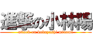 進撃の小林陽 (attack on kobayashi minami)