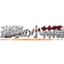 進撃の小林陽 (attack on kobayashi minami)