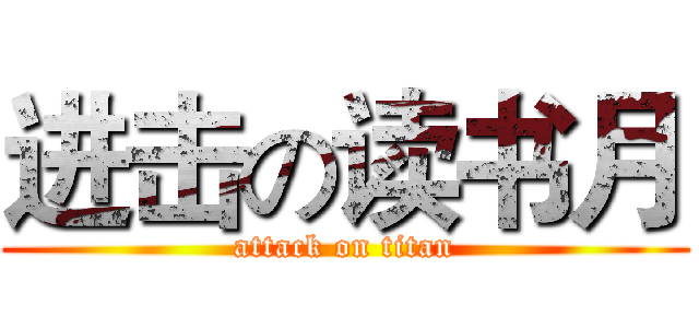 进击の读书月 (attack on titan)