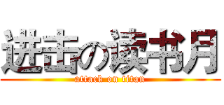 进击の读书月 (attack on titan)