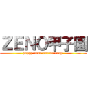 ＺＥＮＯ甲子園 (happy first anniversary )