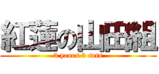 紅蓮の山田組 (3 years 3 sets)