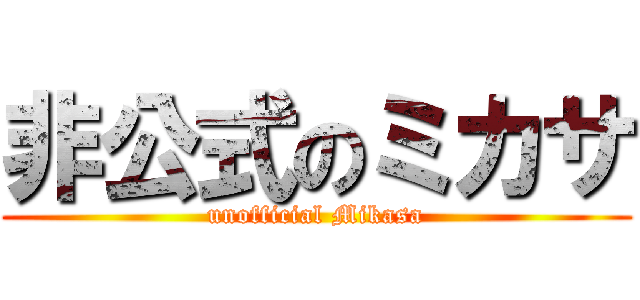 非公式のミカサ (unofficial Mikasa)