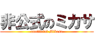 非公式のミカサ (unofficial Mikasa)