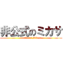 非公式のミカサ (unofficial Mikasa)