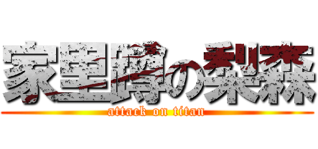 家里蹲の梨森 (attack on titan)