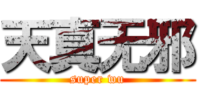 天真无邪 (super wu)