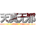 天真无邪 (super wu)