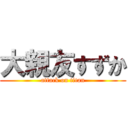 大親友すずか (attack on titan)