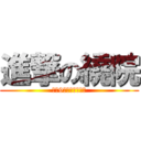 進撃の繞院 (每天9點半在立法院前)