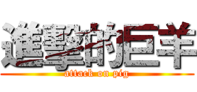 進擊的巨羊 (attack on pig)