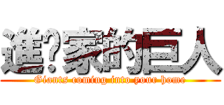 進你家的巨人 (Giants coming into your home)