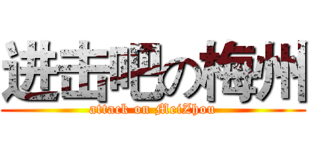进击吧の梅州 (attack on MeiZhou)
