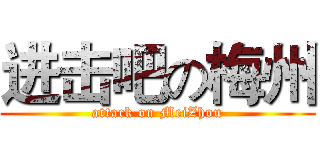 进击吧の梅州 (attack on MeiZhou)