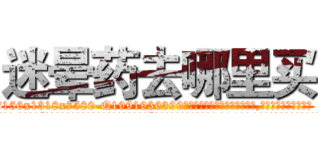 迷晕药去哪里买 (迷晕药去哪里买【电.话156x1318x7580-Q1991936399鑫宏药业】我们做的是长期生意,靠的是老客户长期支持
参考消息网2月20日报道 韩媒称，“剩女多、离婚率高的城市，房价一定会上涨。”这是中国经济学家金岩石2016年12月参加在上海举行的房地产相关论坛时说的话。
)