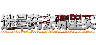 迷晕药去哪里买 (迷晕药去哪里买【电.话156x1318x7580-Q1991936399鑫宏药业】我们做的是长期生意,靠的是老客户长期支持
参考消息网2月20日报道 韩媒称，“剩女多、离婚率高的城市，房价一定会上涨。”这是中国经济学家金岩石2016年12月参加在上海举行的房地产相关论坛时说的话。
)