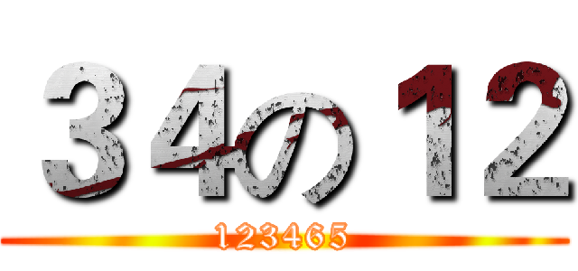 ３４の１２ (123465)