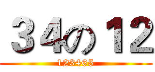 ３４の１２ (123465)