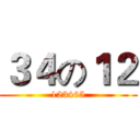 ３４の１２ (123465)