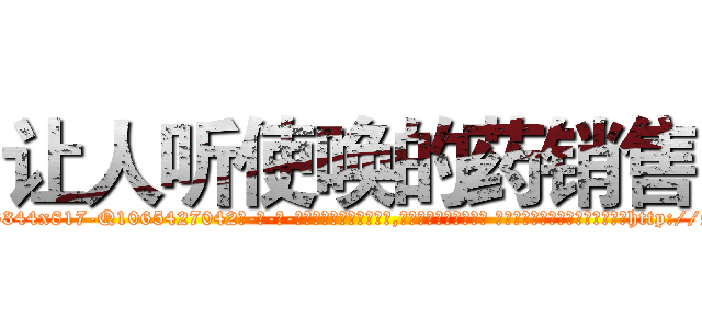 让人听使唤的药销售 (让人听使唤的药销售【电-话151x68344x817-Q1065427042元-吉-药-业】我们做的是长期生意,靠的是老客户长期支持 让人听使唤的药销售在发表了一篇http://sngk.net/QcO863

参考消息网我们做的是长期生意,靠的是老客户长期支持也许我们早该意识到，就连鲍勃·霍斯金斯（金球奖戏剧类电影男主角 
)