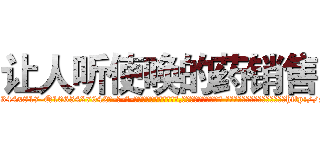 让人听使唤的药销售 (让人听使唤的药销售【电-话151x68344x817-Q1065427042元-吉-药-业】我们做的是长期生意,靠的是老客户长期支持 让人听使唤的药销售在发表了一篇http://sngk.net/QcO863

参考消息网我们做的是长期生意,靠的是老客户长期支持也许我们早该意识到，就连鲍勃·霍斯金斯（金球奖戏剧类电影男主角 
)