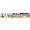 让人听使唤的药销售 (让人听使唤的药销售【电-话151x68344x817-Q1065427042元-吉-药-业】我们做的是长期生意,靠的是老客户长期支持 让人听使唤的药销售在发表了一篇http://sngk.net/QcO863

参考消息网我们做的是长期生意,靠的是老客户长期支持也许我们早该意识到，就连鲍勃·霍斯金斯（金球奖戏剧类电影男主角 
)