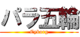 パラ五輪 (Cyborg)