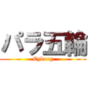 パラ五輪 (Cyborg)
