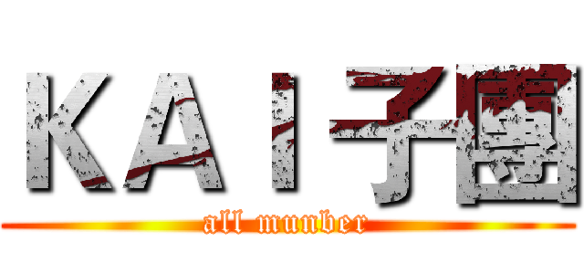 ＫＡＩ 子團 (all munber)