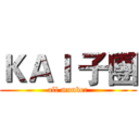 ＫＡＩ 子團 (all munber)