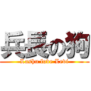 兵長の狗 (Lashu love Levi)