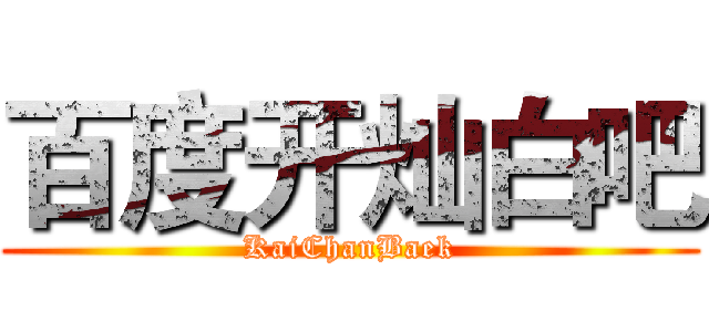 百度开灿白吧 (KaiChanBaek)