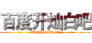百度开灿白吧 (KaiChanBaek)