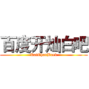 百度开灿白吧 (KaiChanBaek)