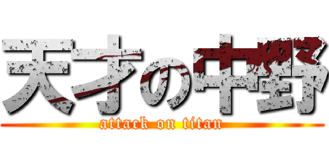 天才の中野 (attack on titan)