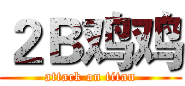 ２Ｂ鸡鸡 (attack on titan)
