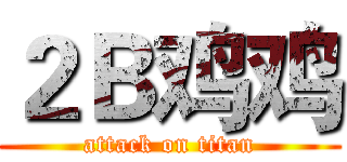 ２Ｂ鸡鸡 (attack on titan)