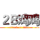 ２Ｂ鸡鸡 (attack on titan)