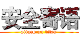 安全寄语 (attack on titan)