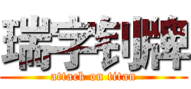 瑞字钊牌 (attack on titan)