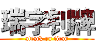 瑞字钊牌 (attack on titan)