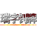 瑞字钊牌 (attack on titan)