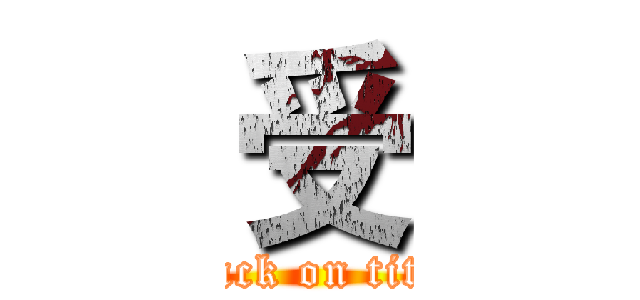 受 (attack on titan)